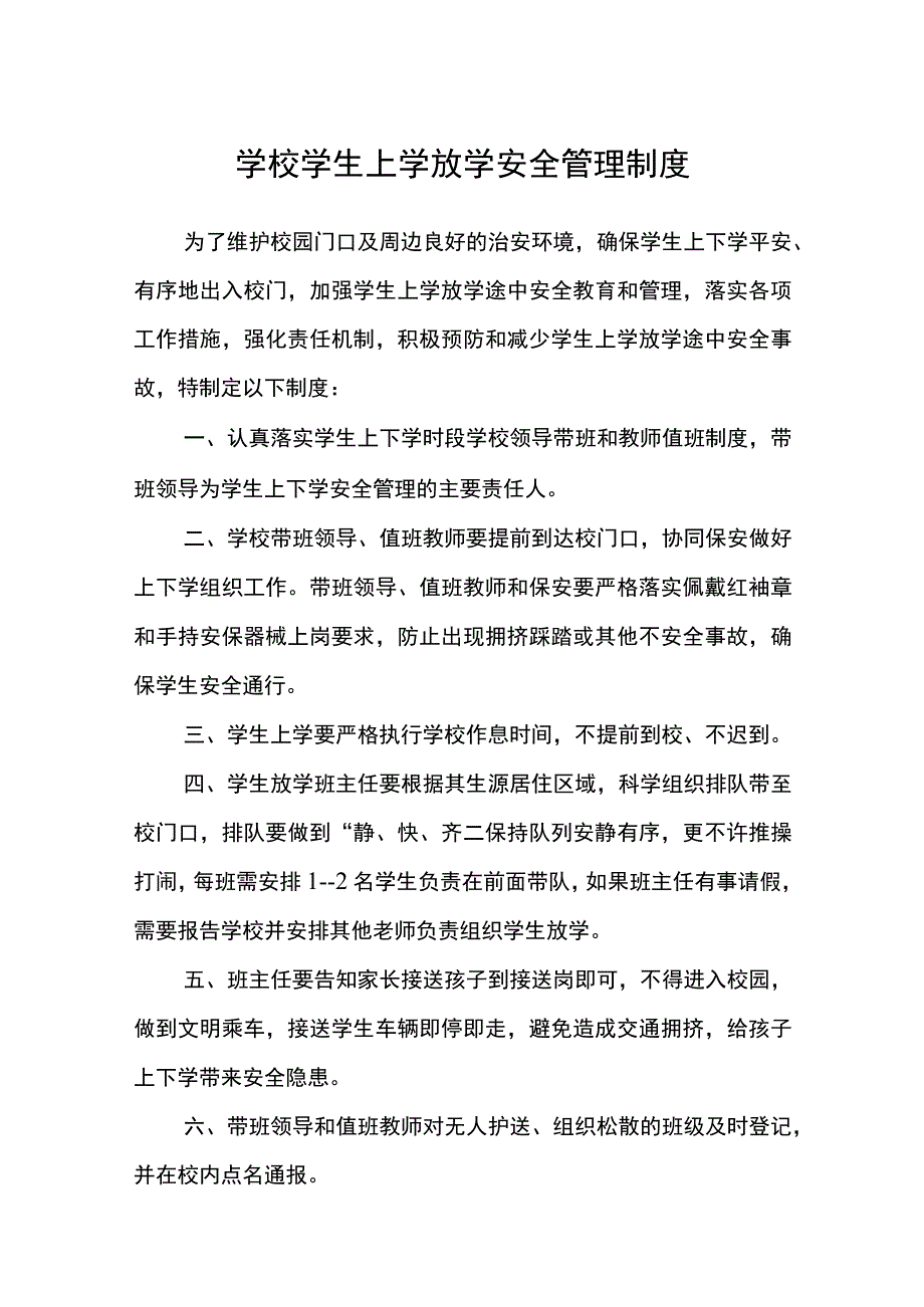 学校学生上学放学安全管理制度范文(参考三篇).docx_第1页