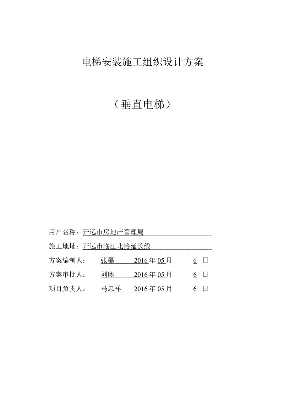 电梯安装工程施工组织设计方案概要.docx_第1页