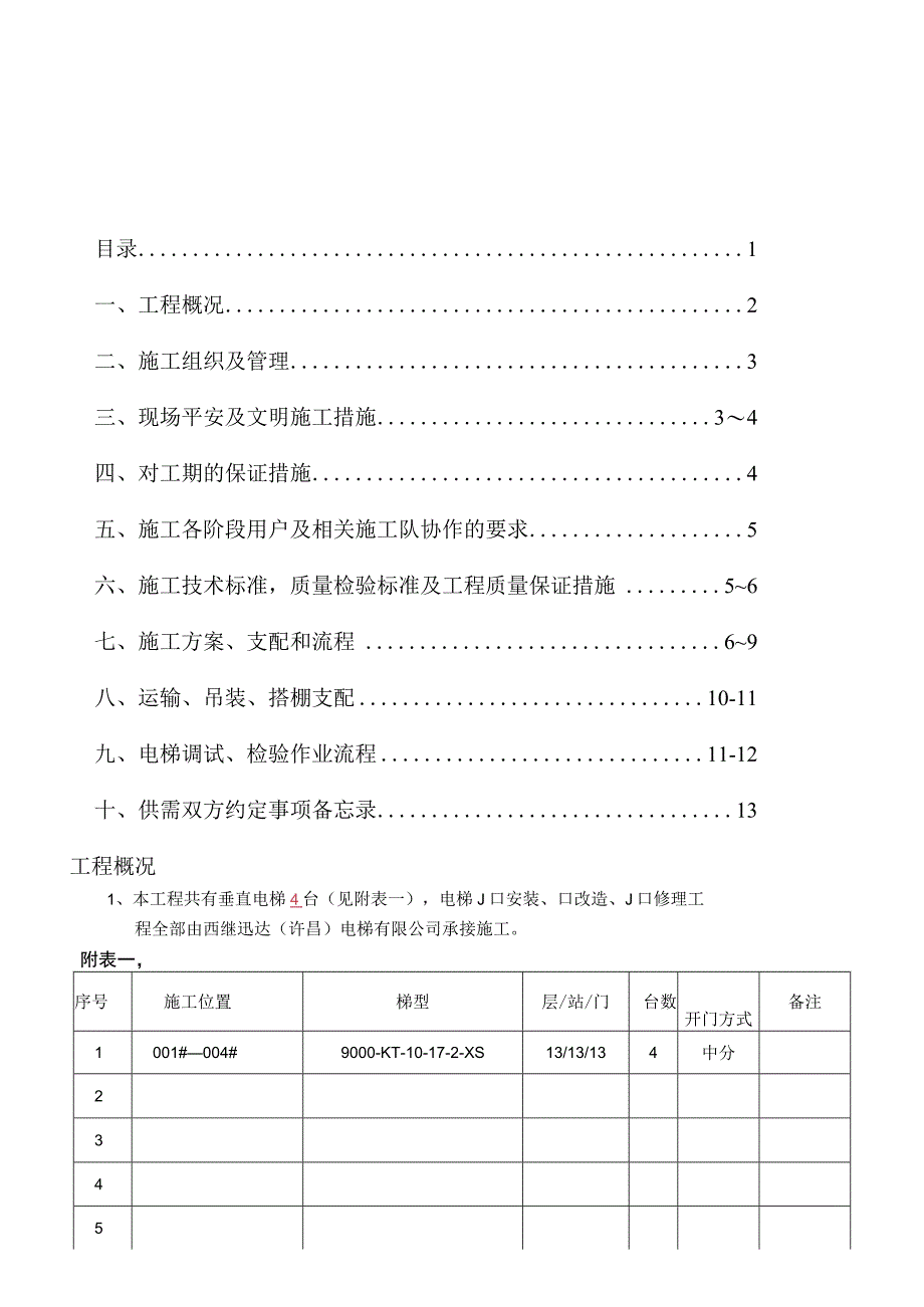 电梯安装工程施工组织设计方案概要.docx_第3页