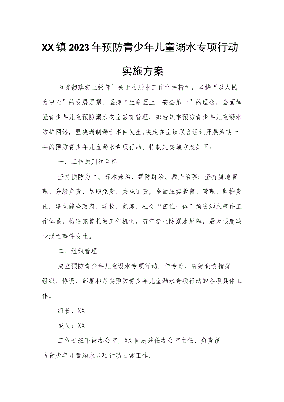 XX镇2023年预防青少年儿童溺水专项行动实施方案.docx_第1页