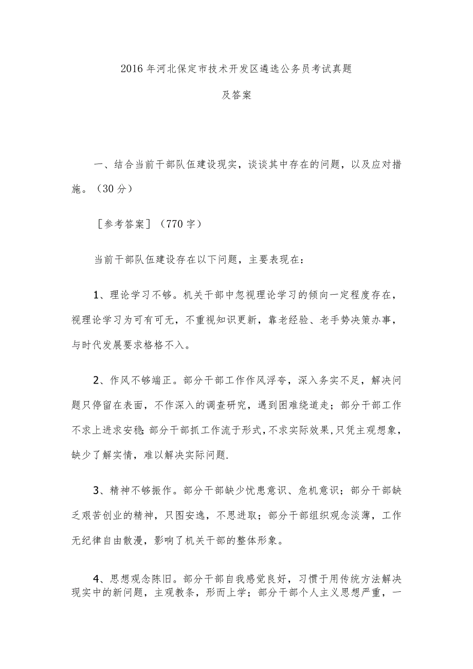 2016年河北保定市技术开发区遴选公务员考试真题及答案.docx_第1页