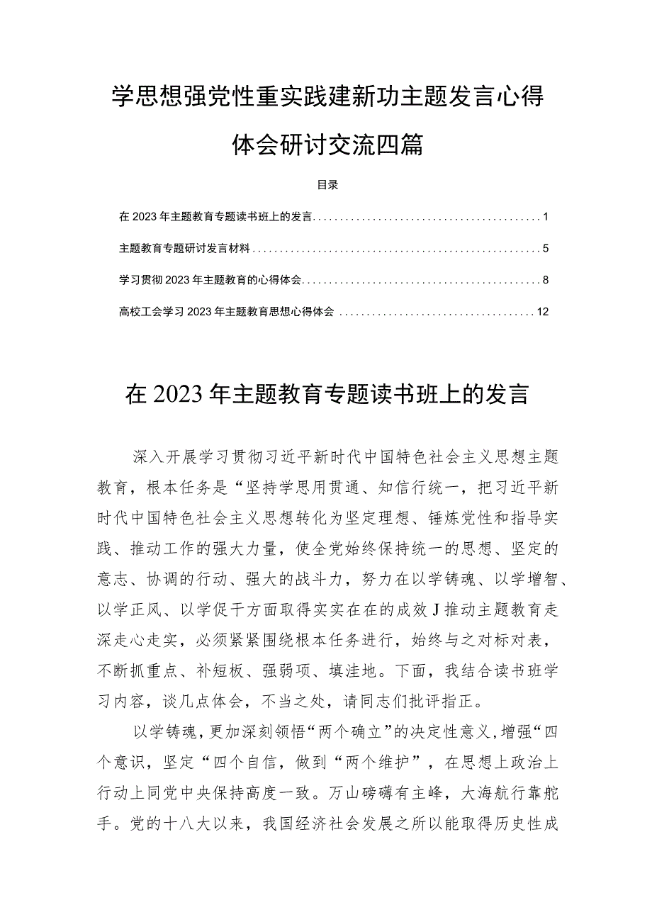 学思想强党性重实践建新功主题发言心得体会研讨交流四篇.docx_第1页