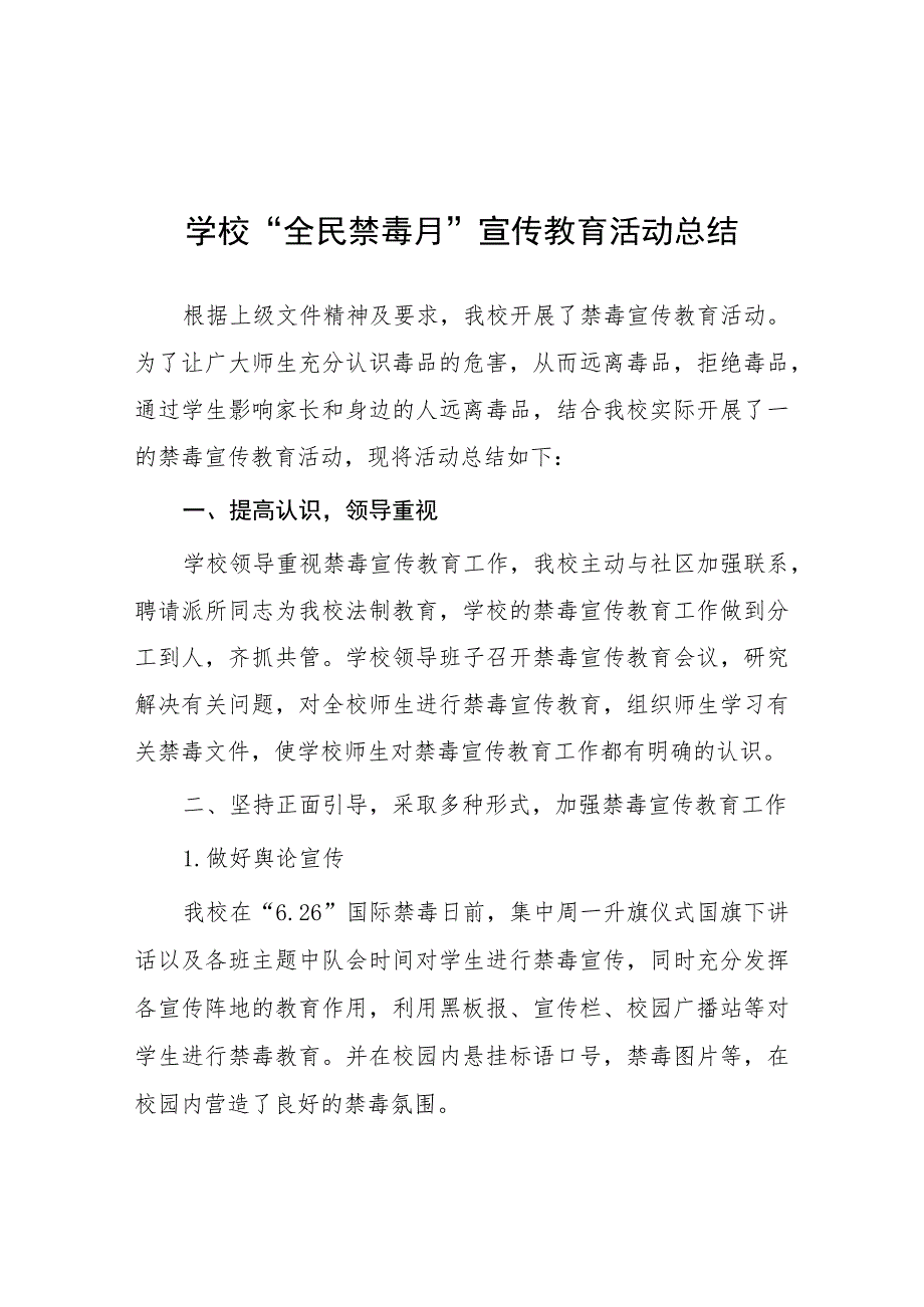 学校2023年“全民禁毒月”宣传教育活动总结报告七篇.docx_第1页