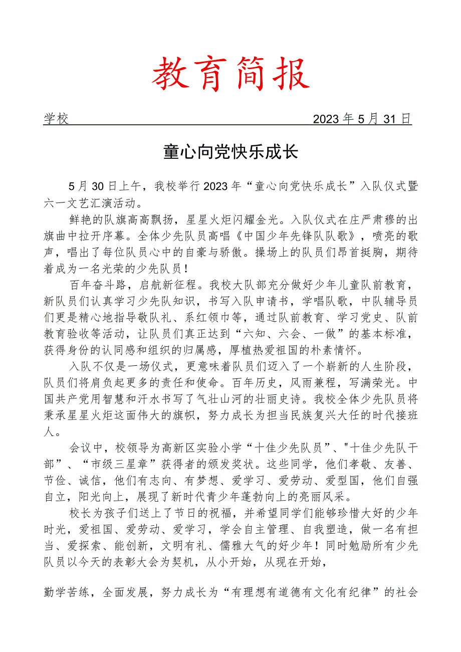 举行新队员入队仪式暨六一文艺汇演活动简报.docx_第1页