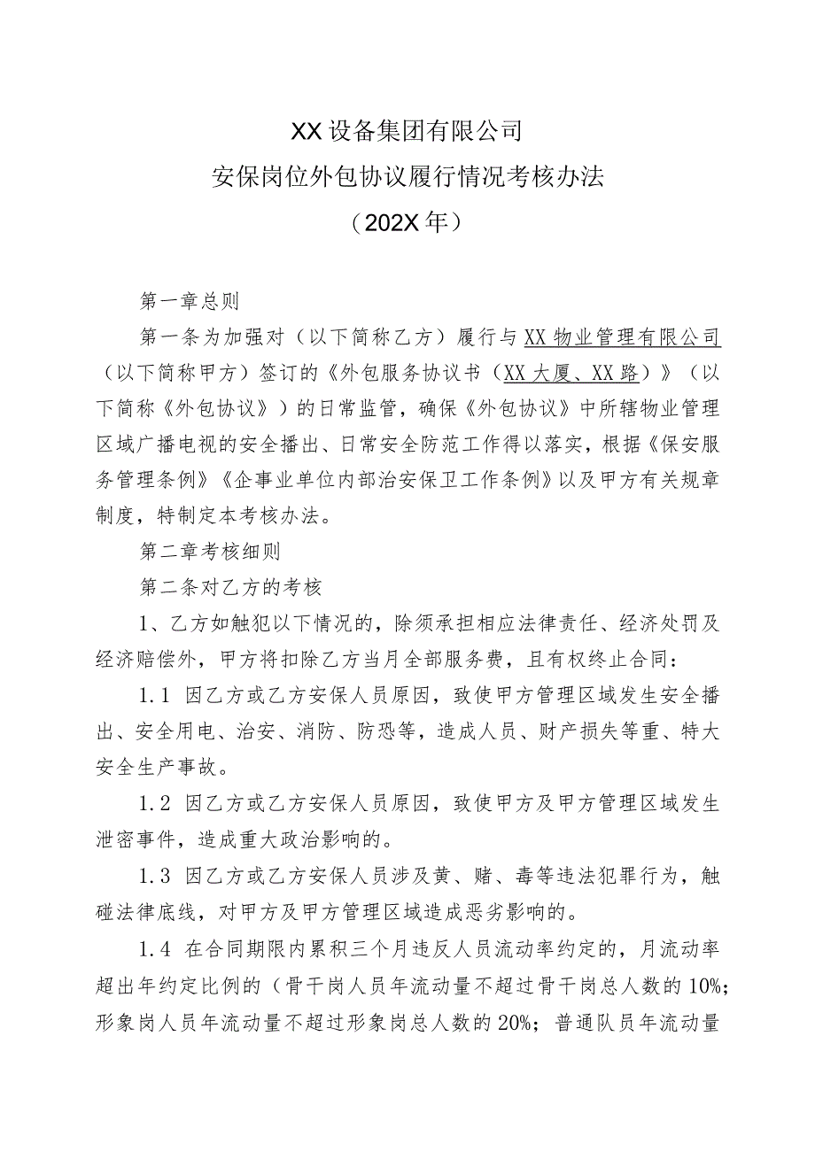 XX设备集团有限公司安保岗位外包协议履行情况考核办法（202X年）.docx_第1页