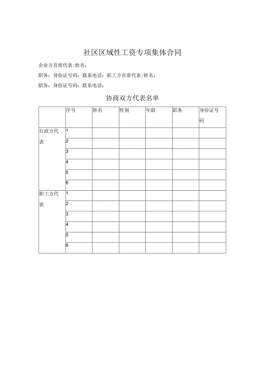 社区区域性工资专项集体合同.docx_第1页