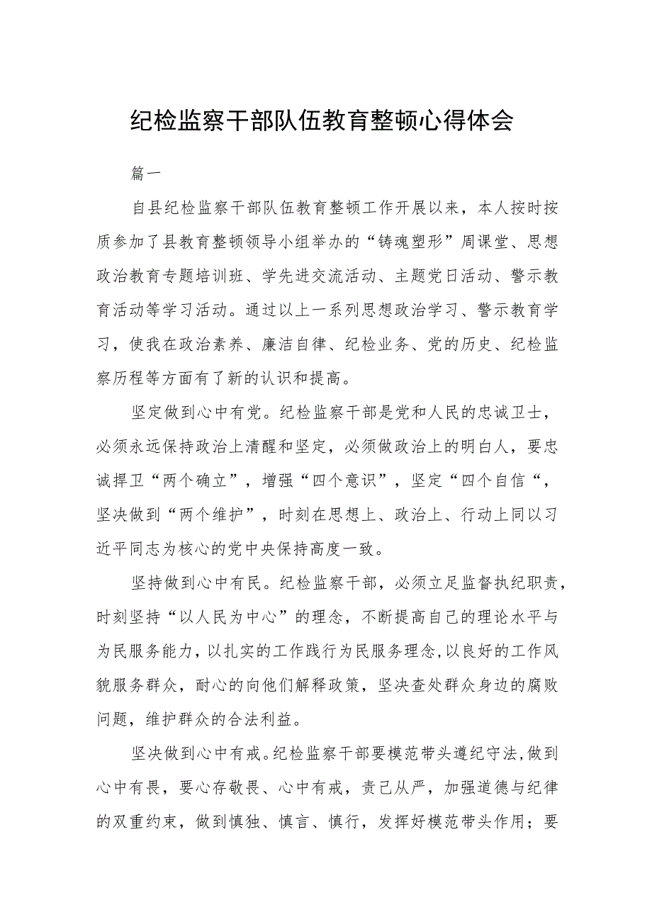 3篇精选纪检监察干部队伍教育整顿心得体会.docx_第1页