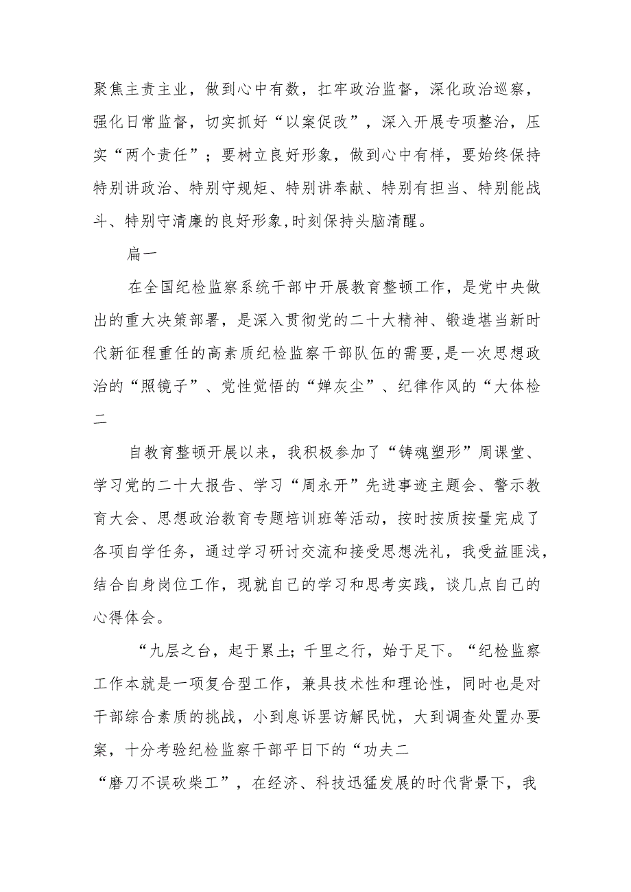 3篇精选纪检监察干部队伍教育整顿心得体会.docx_第2页