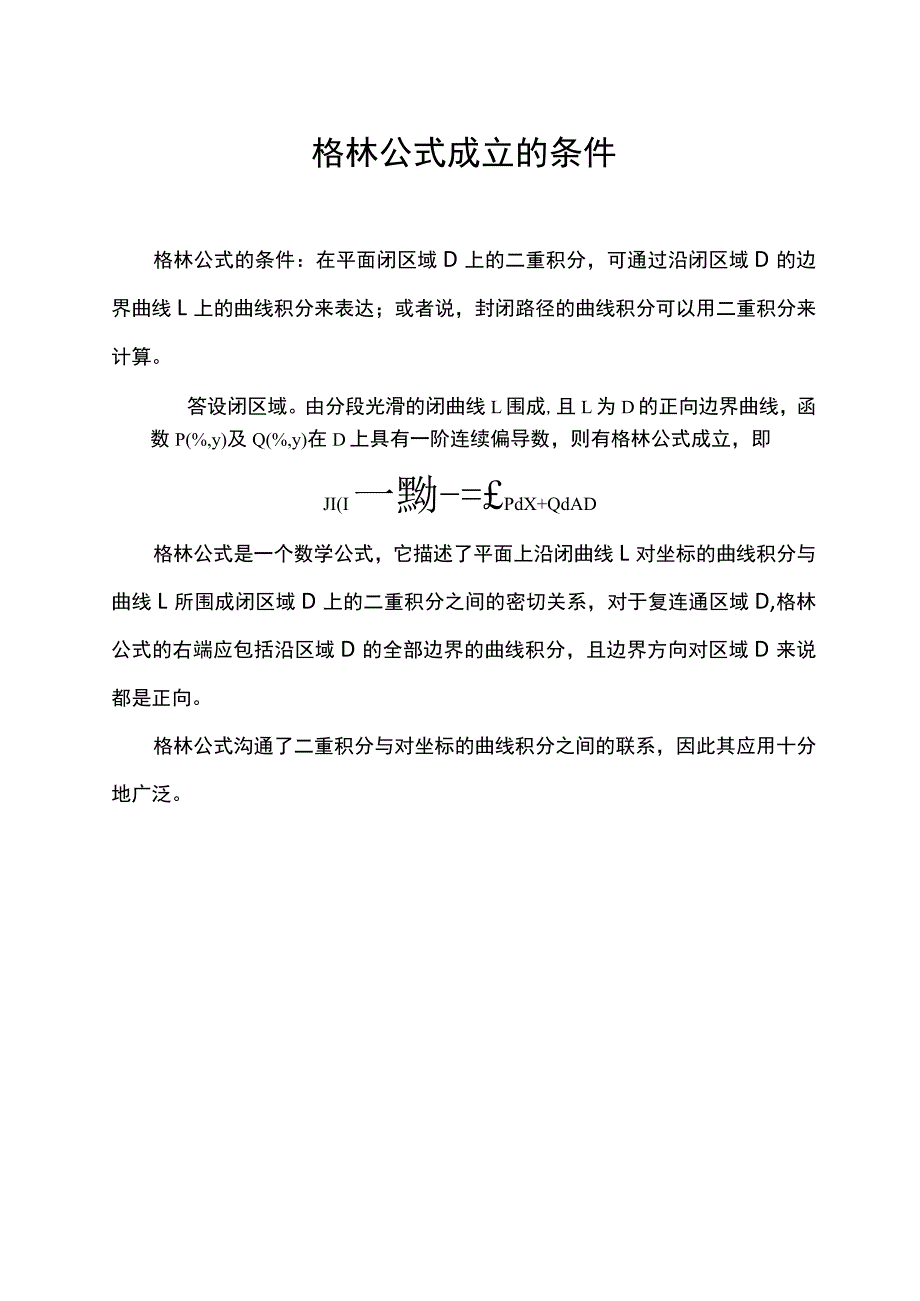 格林公式成立的条件.docx_第1页