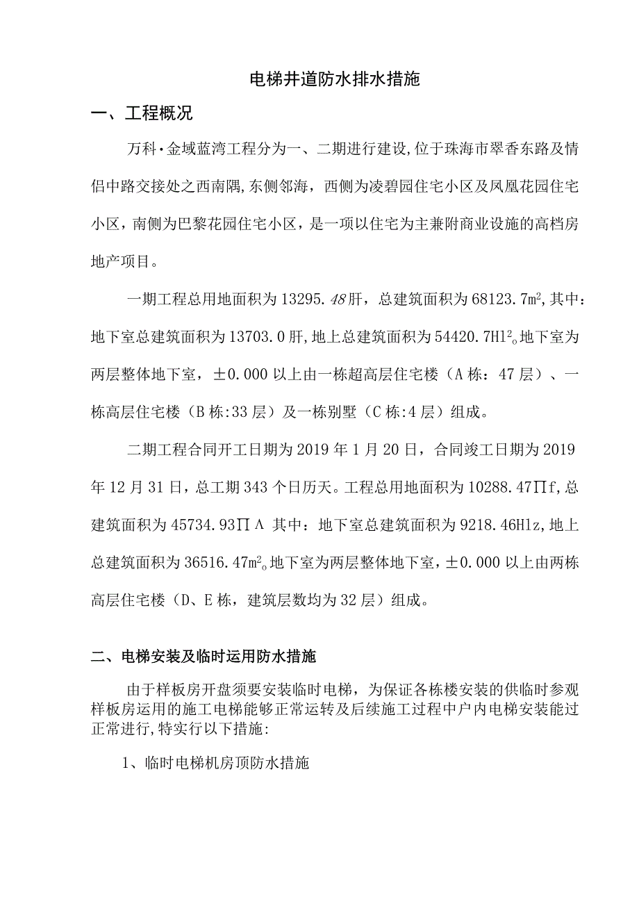 电梯井防水排水专项施工方案措施.docx_第1页