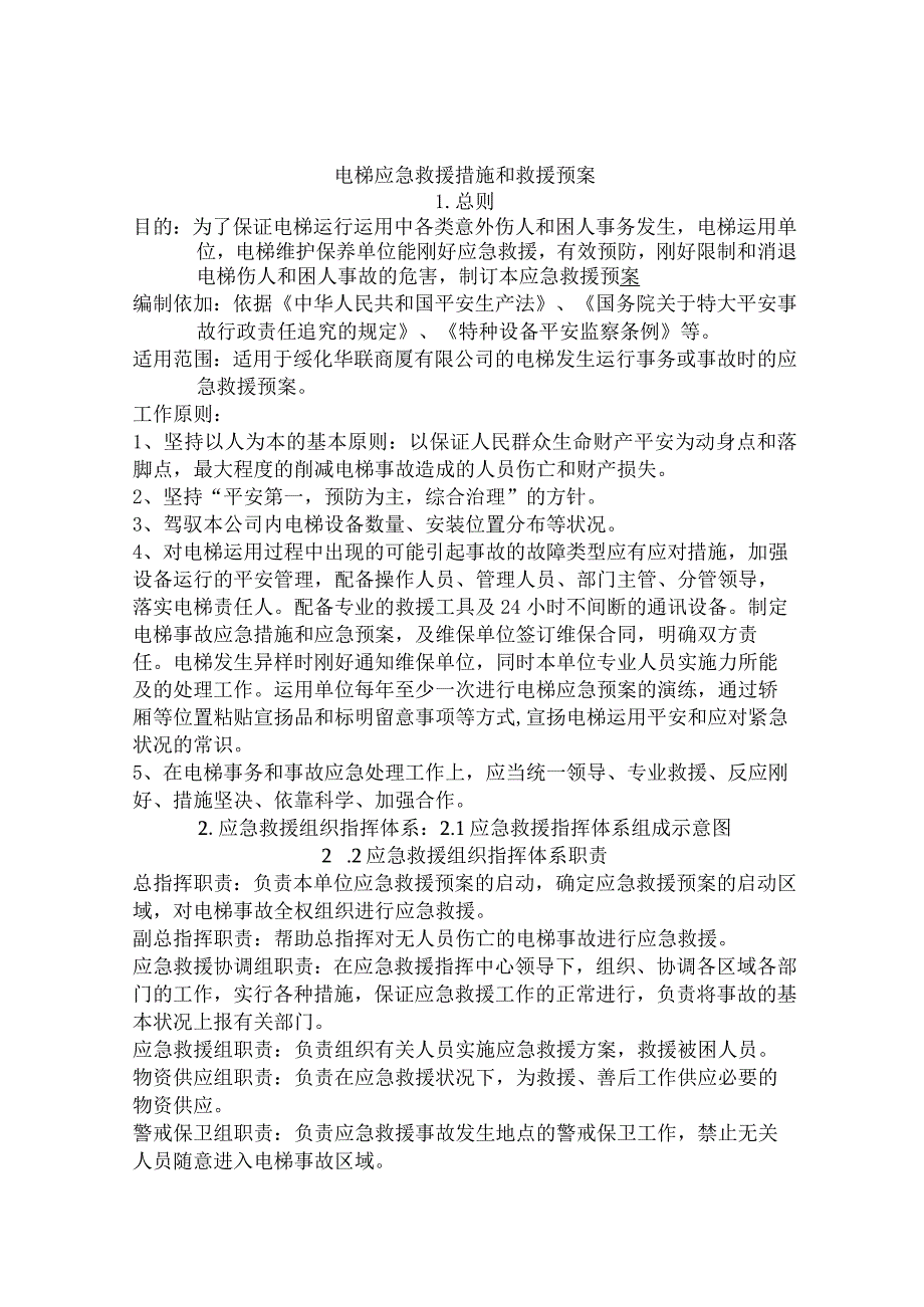 电梯应急预案及应急救援措施.docx_第1页