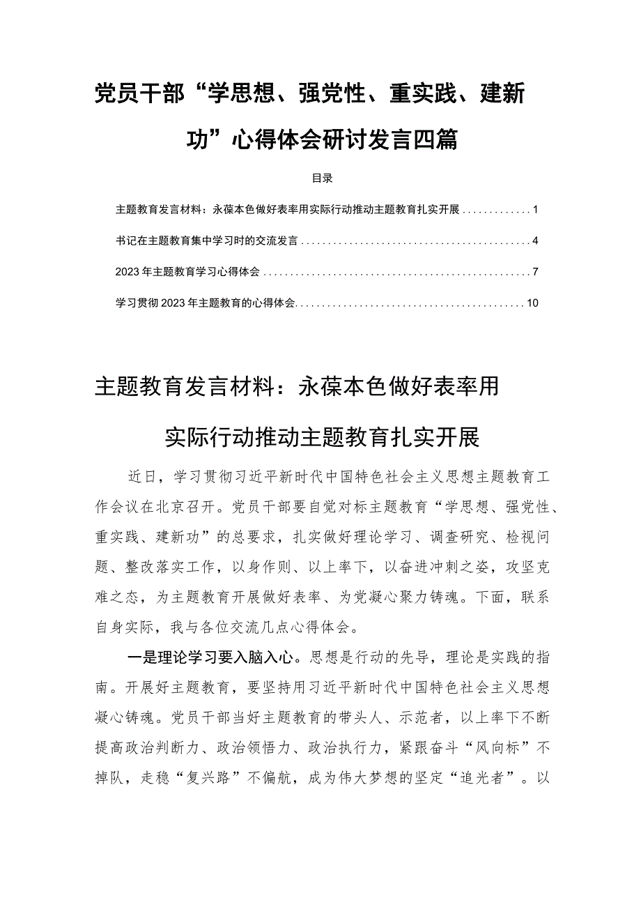 党员干部“学思想、强党性、重实践、建新功”主题学习心得体会研讨发言四篇.docx_第1页