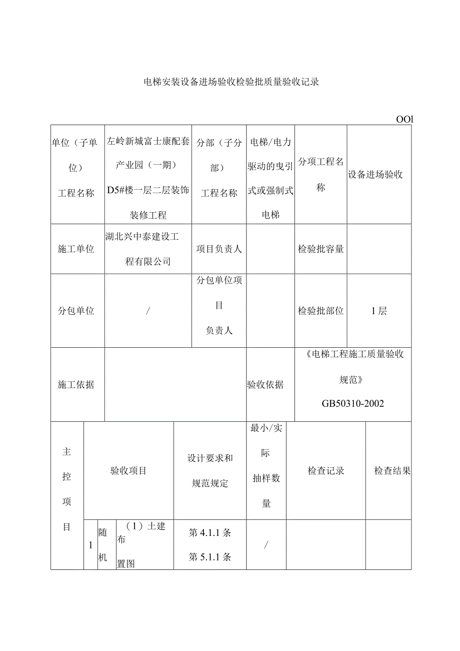 电梯安装整机安装验收检验批质量验收记录.docx_第1页