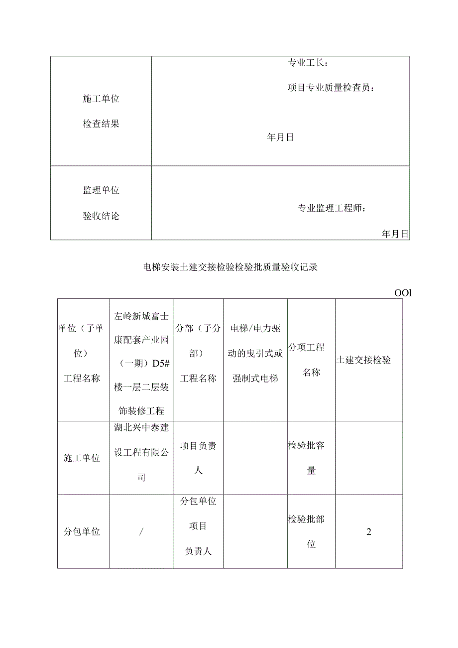 电梯安装整机安装验收检验批质量验收记录.docx_第3页