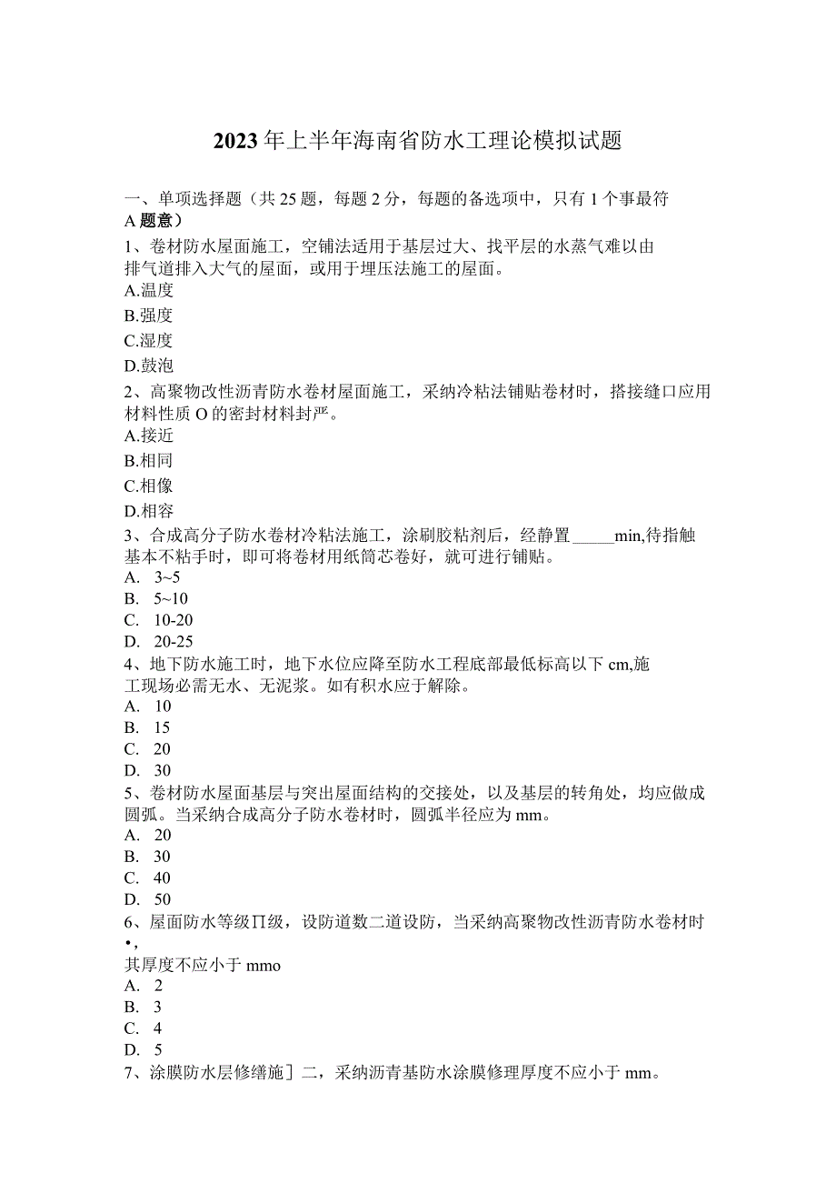 2023年上半年海南省防水工理论模拟试题.docx_第1页