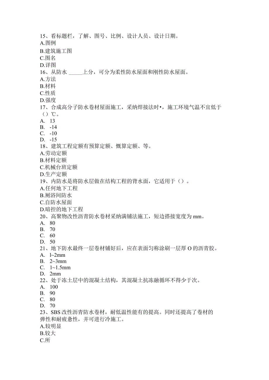 2023年上半年海南省防水工理论模拟试题.docx_第3页