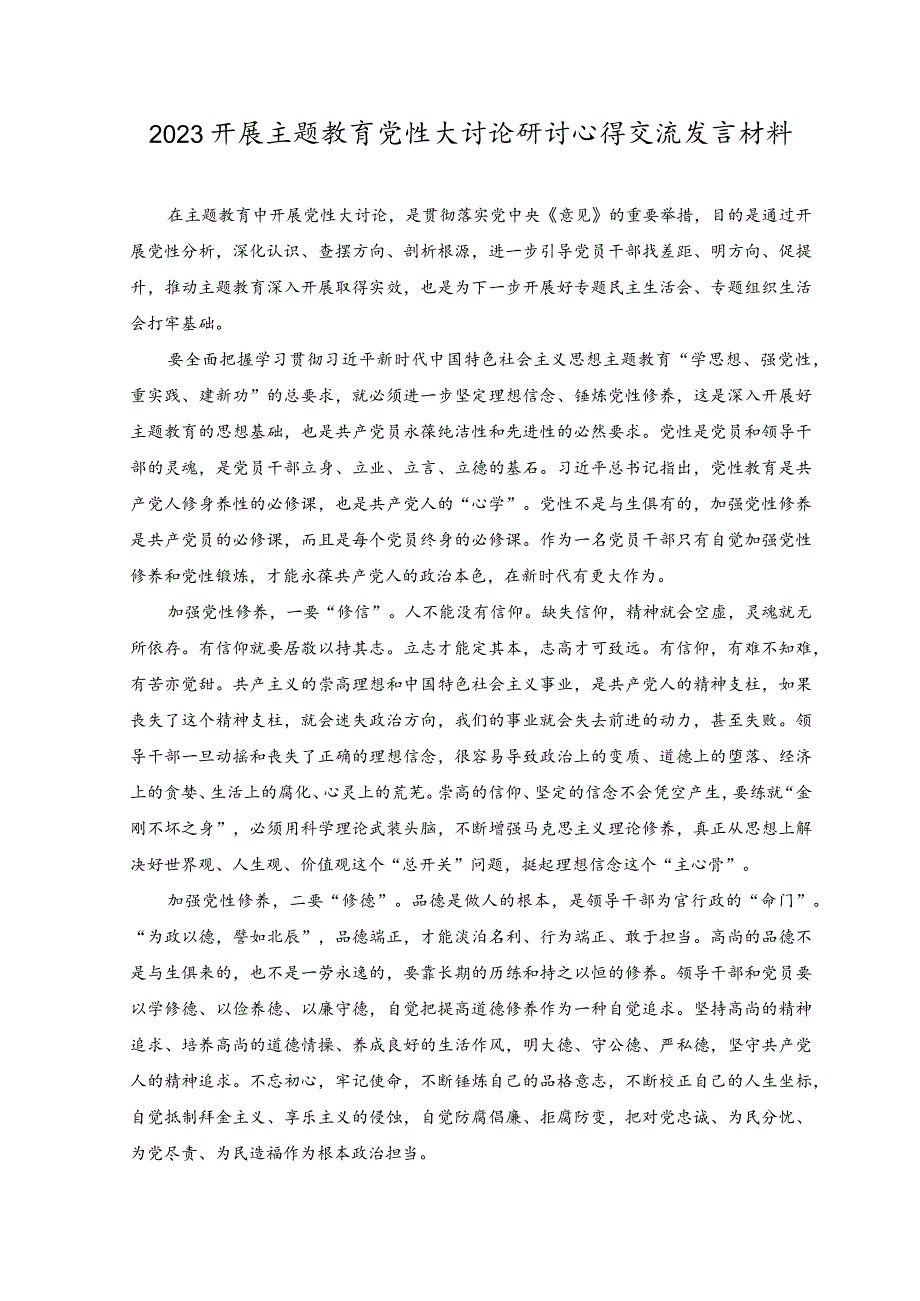 （2篇）2023年党员干部“以学增智”主题心得体会及研讨发言感想+2023开展主题教育党性大讨论研讨心得交流发言材料.docx_第3页