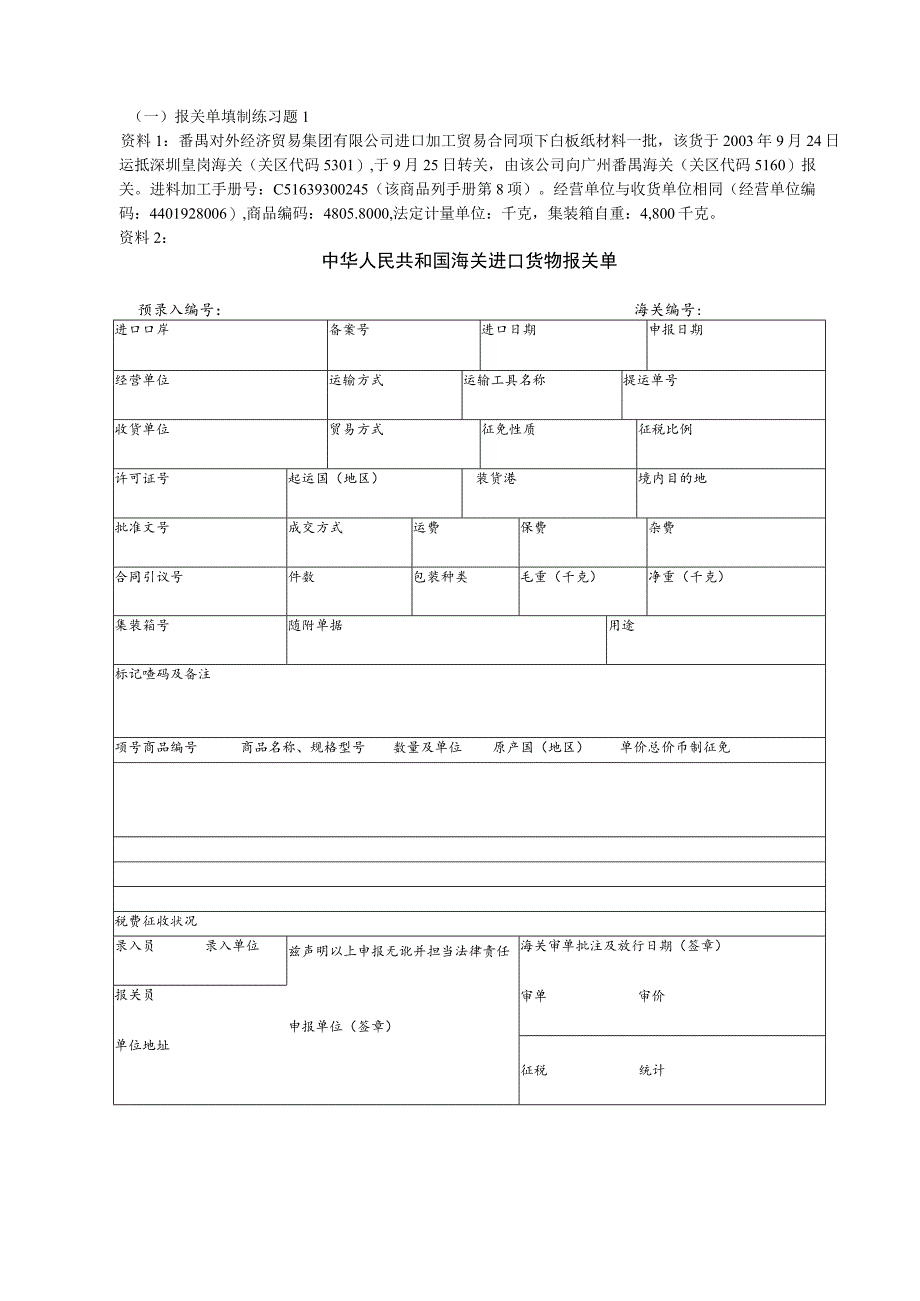 -报关单填制综合练习.docx_第1页