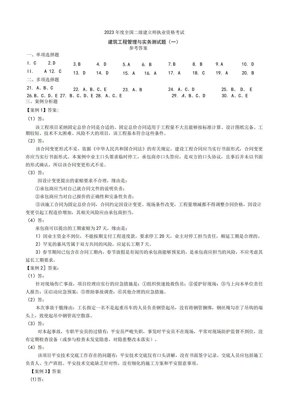 2023二级注册建造师《建筑工程管理与实务》模拟试题答案(王志忠).docx_第1页