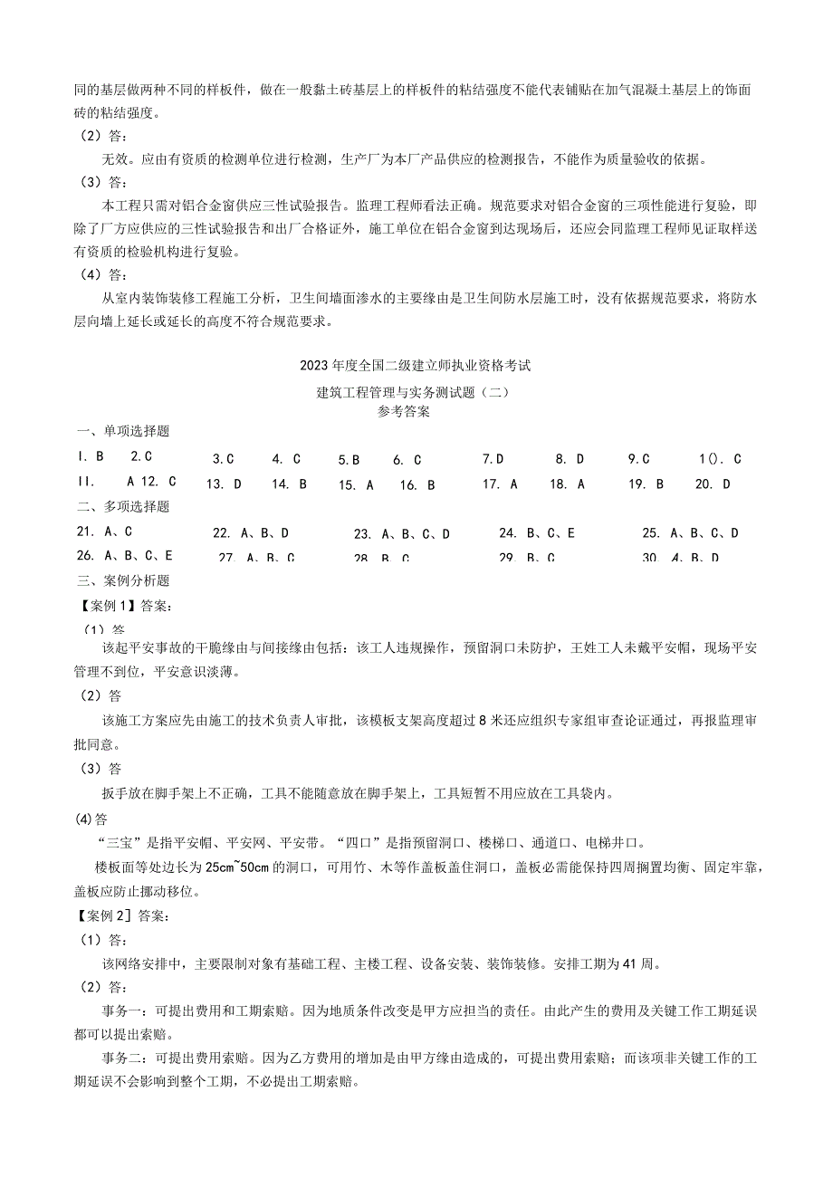 2023二级注册建造师《建筑工程管理与实务》模拟试题答案(王志忠).docx_第3页
