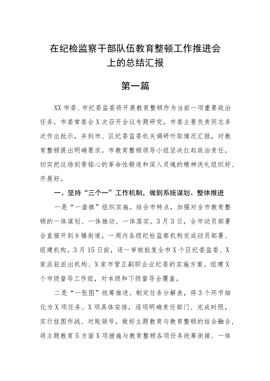 在纪检监察干部队伍教育整顿工作推进会上的总结汇报(五篇).docx_第1页