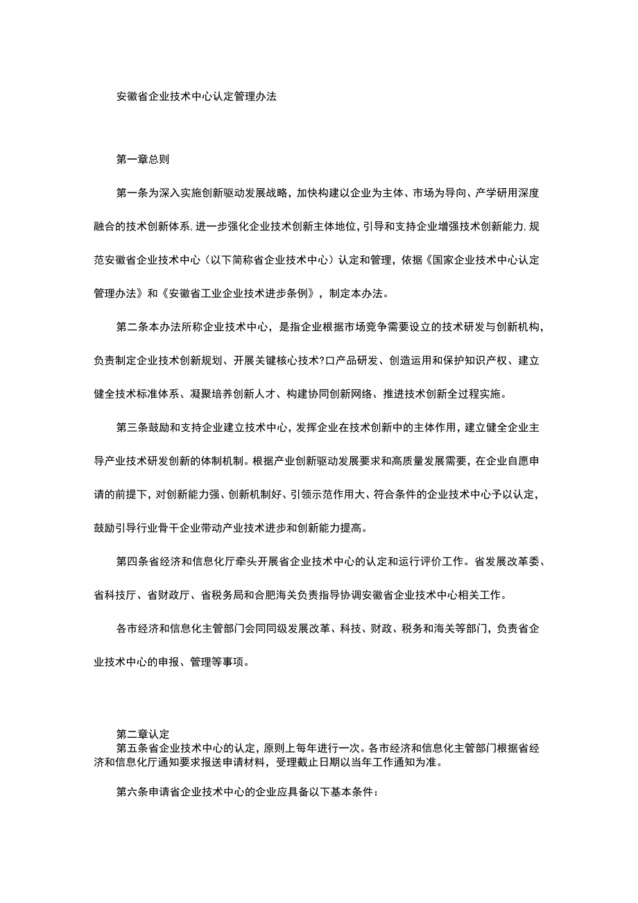 安徽省企业技术中心认定管理办法-全文及附表.docx_第1页