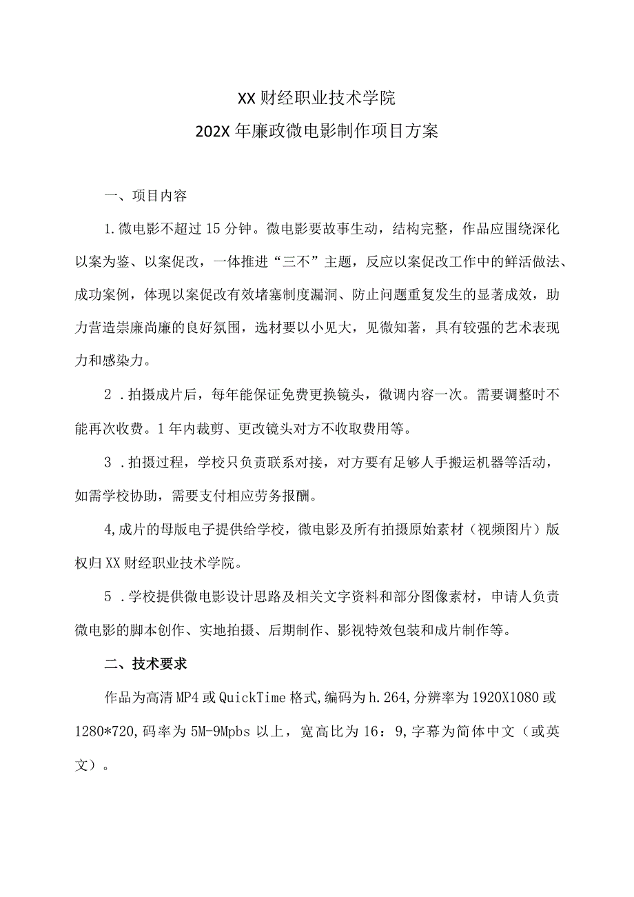 XX财经职业技术学院202X年廉政微电影制作项目方案.docx_第1页