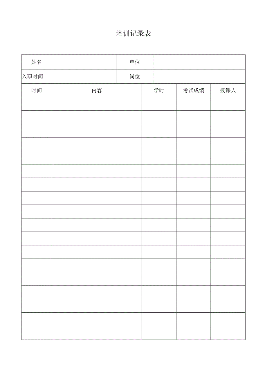 培训记录表.docx_第1页