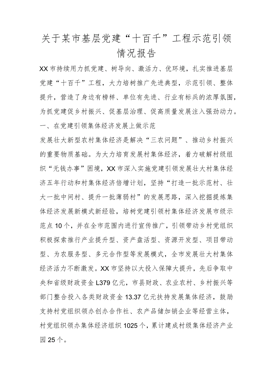 关于某市基层党建“十百千”工程示范引领情况报告.docx_第1页