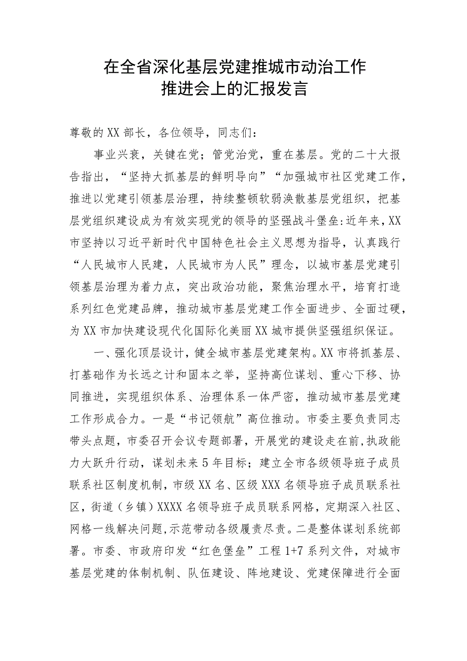 【工作汇报】在全省深化基层党建推城市动治工作推进会上的汇报发言.docx_第1页