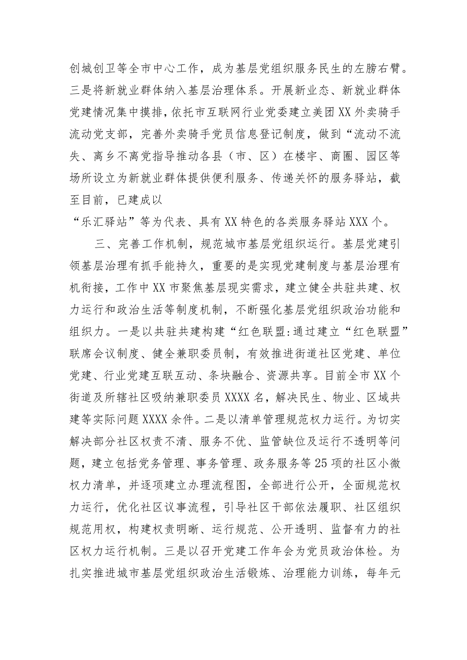 【工作汇报】在全省深化基层党建推城市动治工作推进会上的汇报发言.docx_第3页