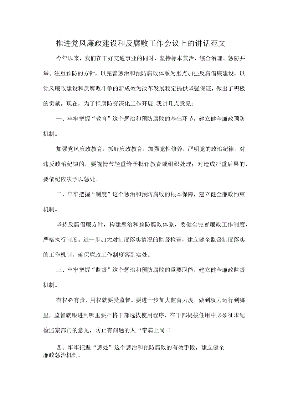 推进党风廉政建设和反腐败工作会议上的讲话范文.docx_第1页