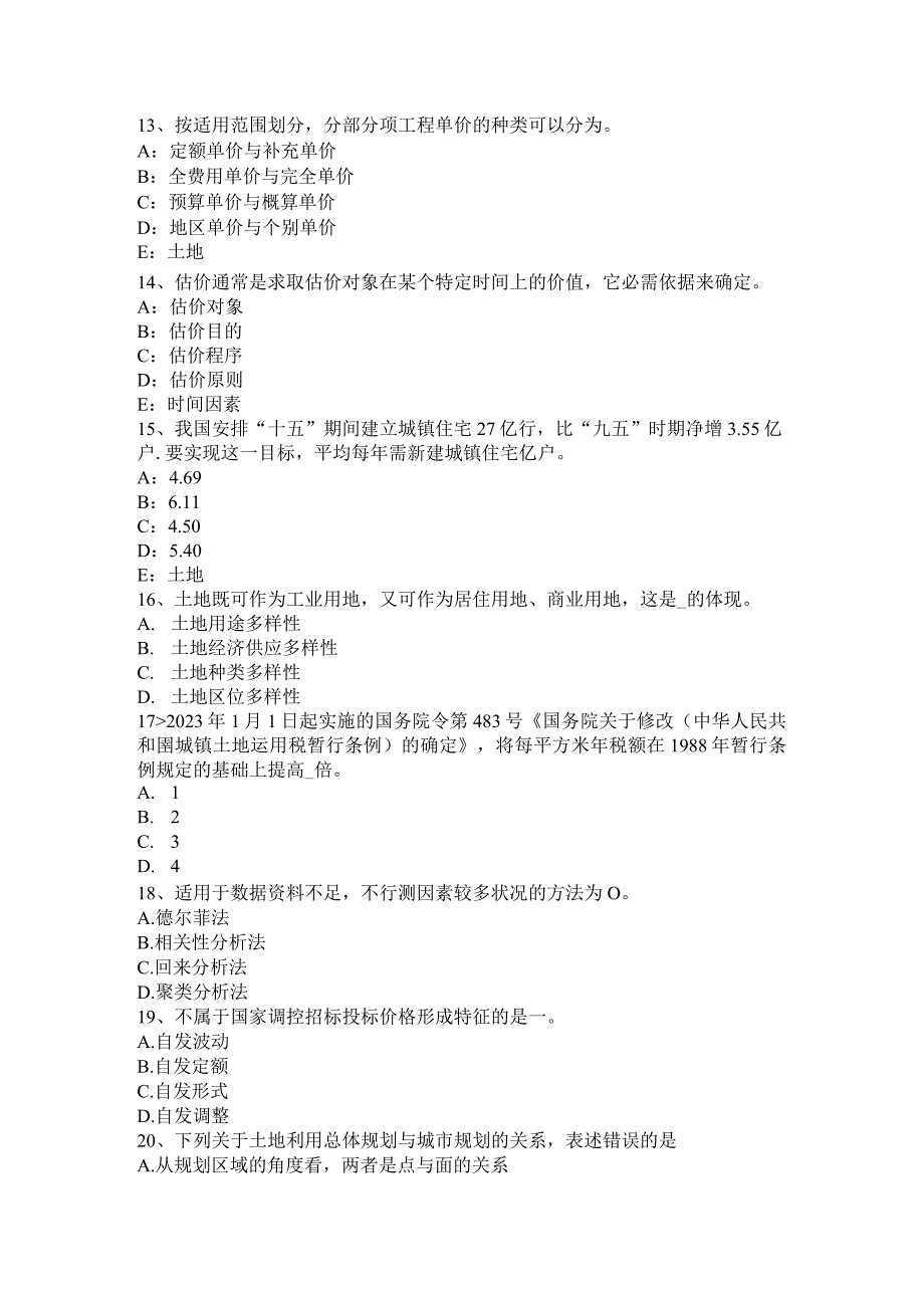 2023年上半年贵州土地估价师考试知识点：土地的概念模拟试题.docx_第3页