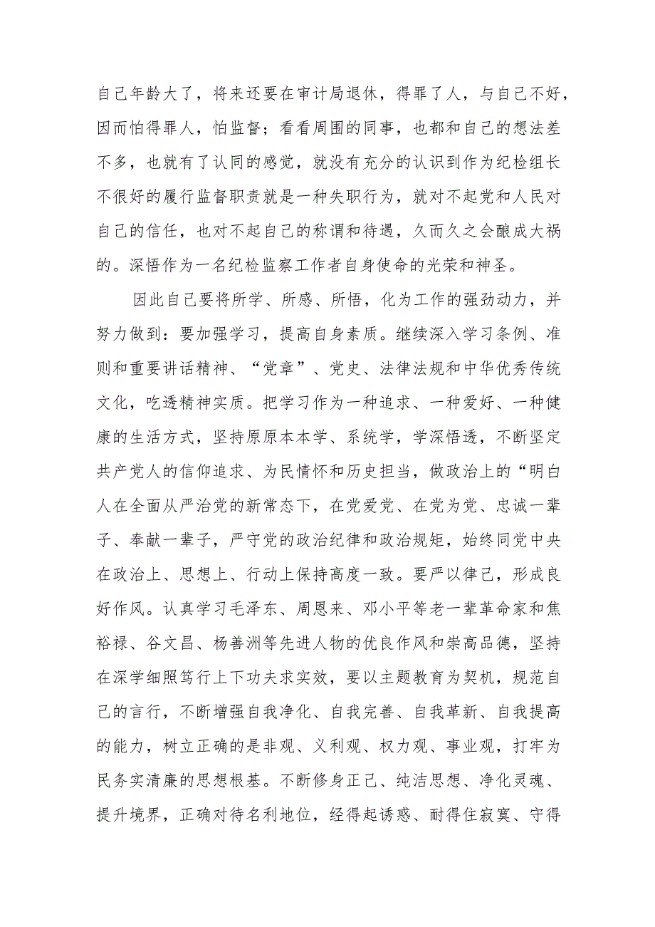 纪检干部关于教育整顿个人剖析材料汇编精选三篇.docx_第3页