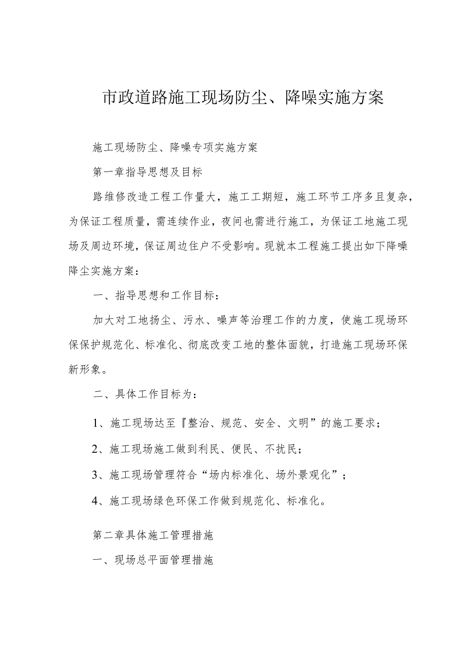 市政道路施工现场防尘、降噪实施方案.docx_第1页