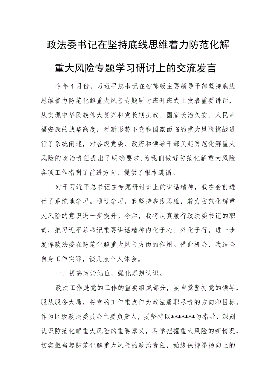 政法委书记在坚持底线思维着力防范化解重大风险专题学习研讨上的交流发言.docx_第1页