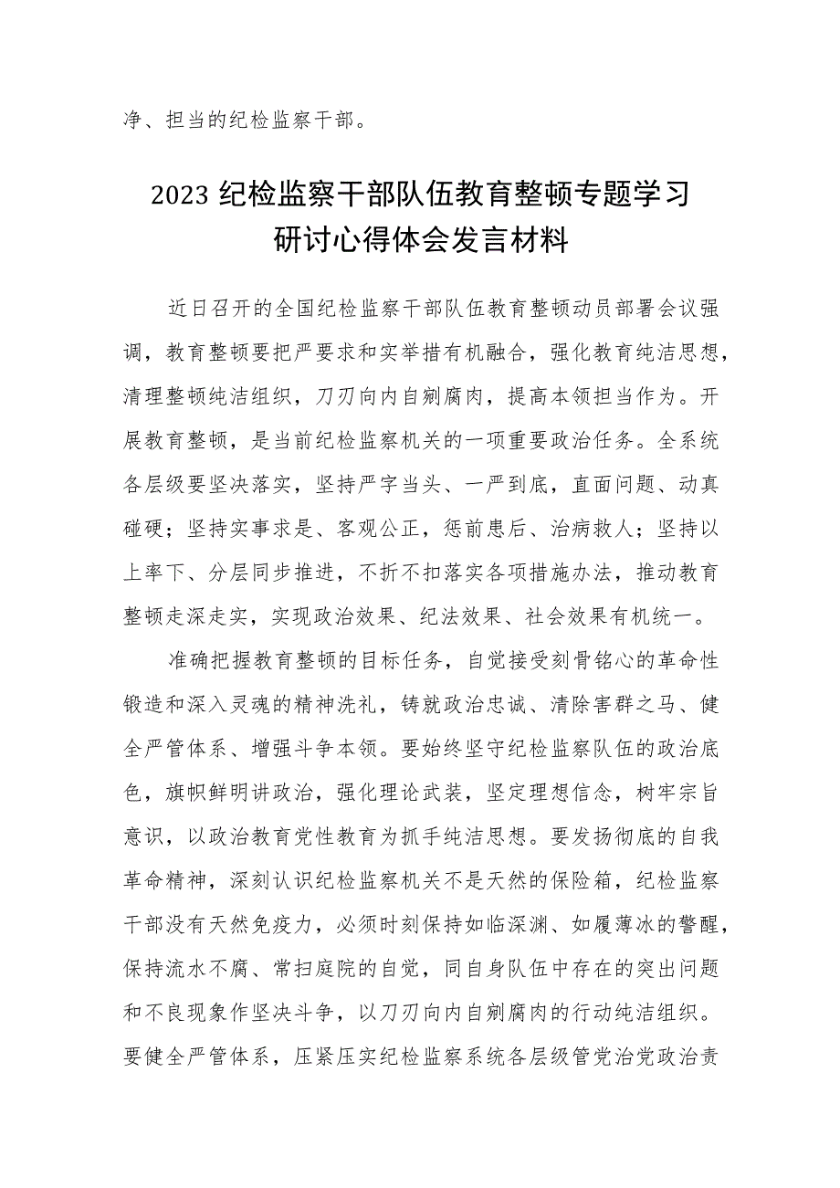 2023年纪检监察干部队伍教育整顿心得体会最新3篇.docx_第2页