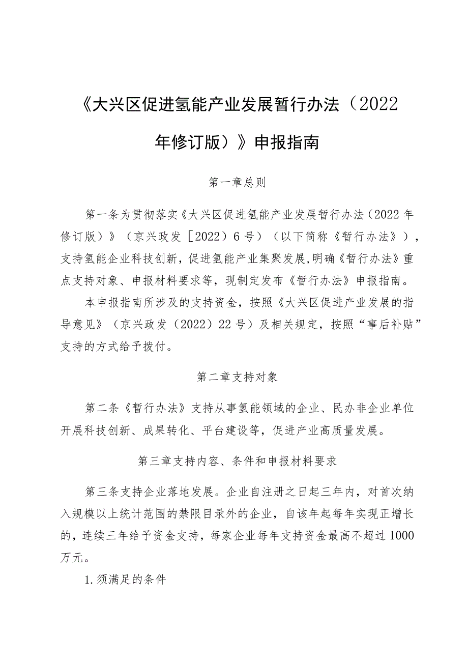 《大兴区促进氢能产业发展暂行办法（2022年修订版）》申报指南、材料.docx_第1页