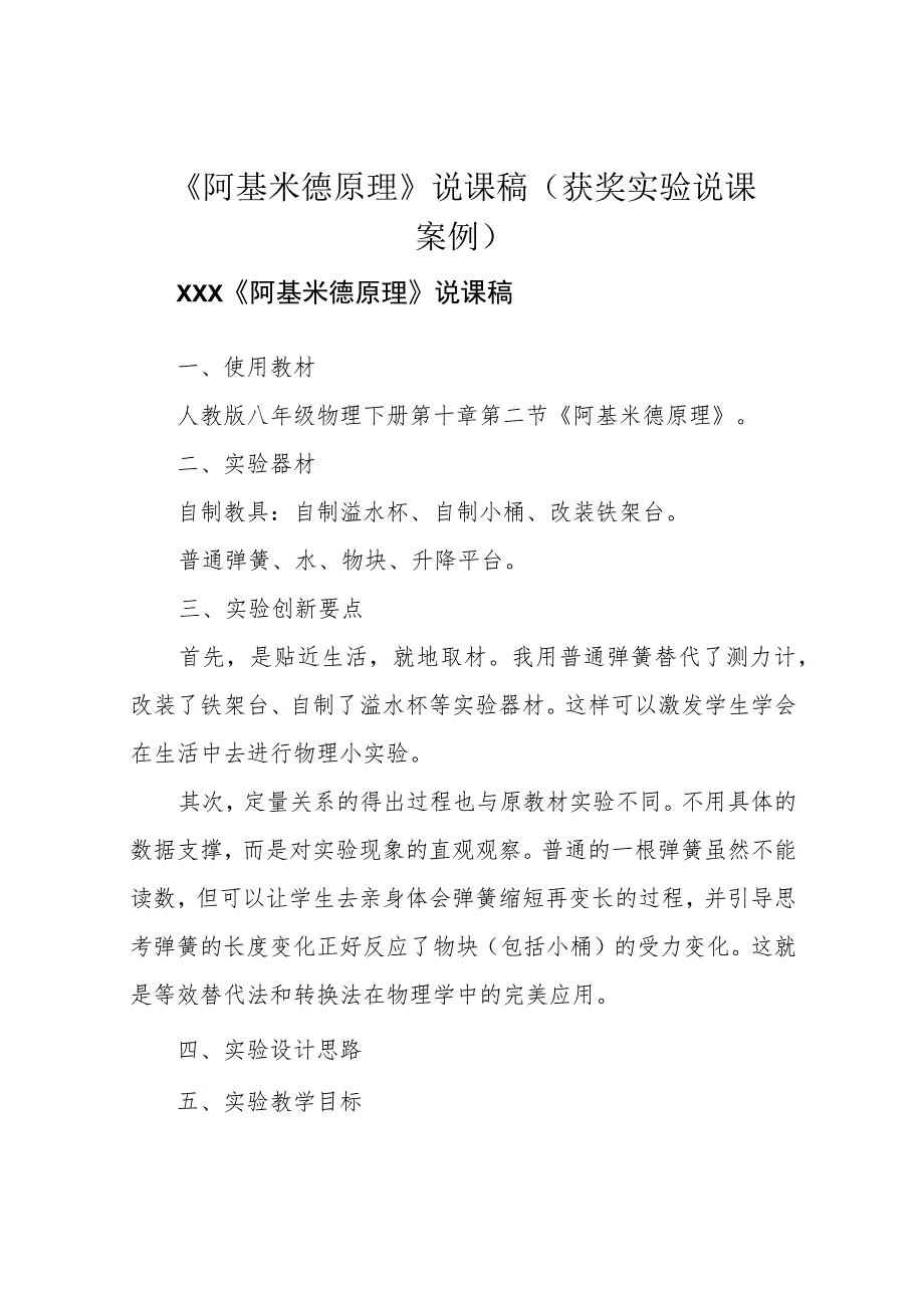 《阿基米德原理》说课稿(获奖实验说课案例).docx_第1页