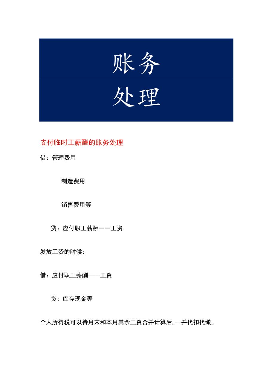 支付临时工薪酬的账务处理.docx_第1页