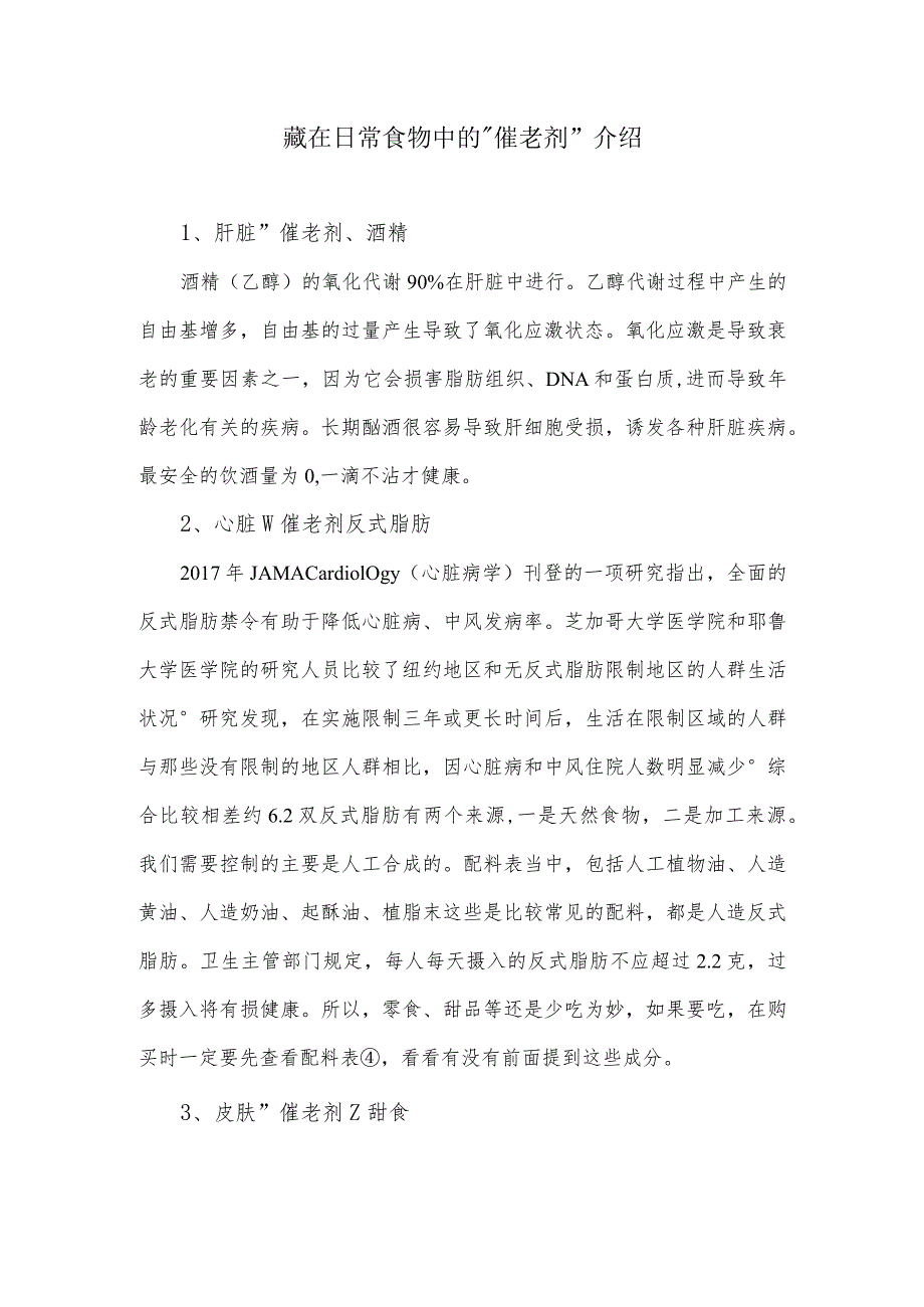 藏在日常食物中的催老剂介绍.docx_第1页