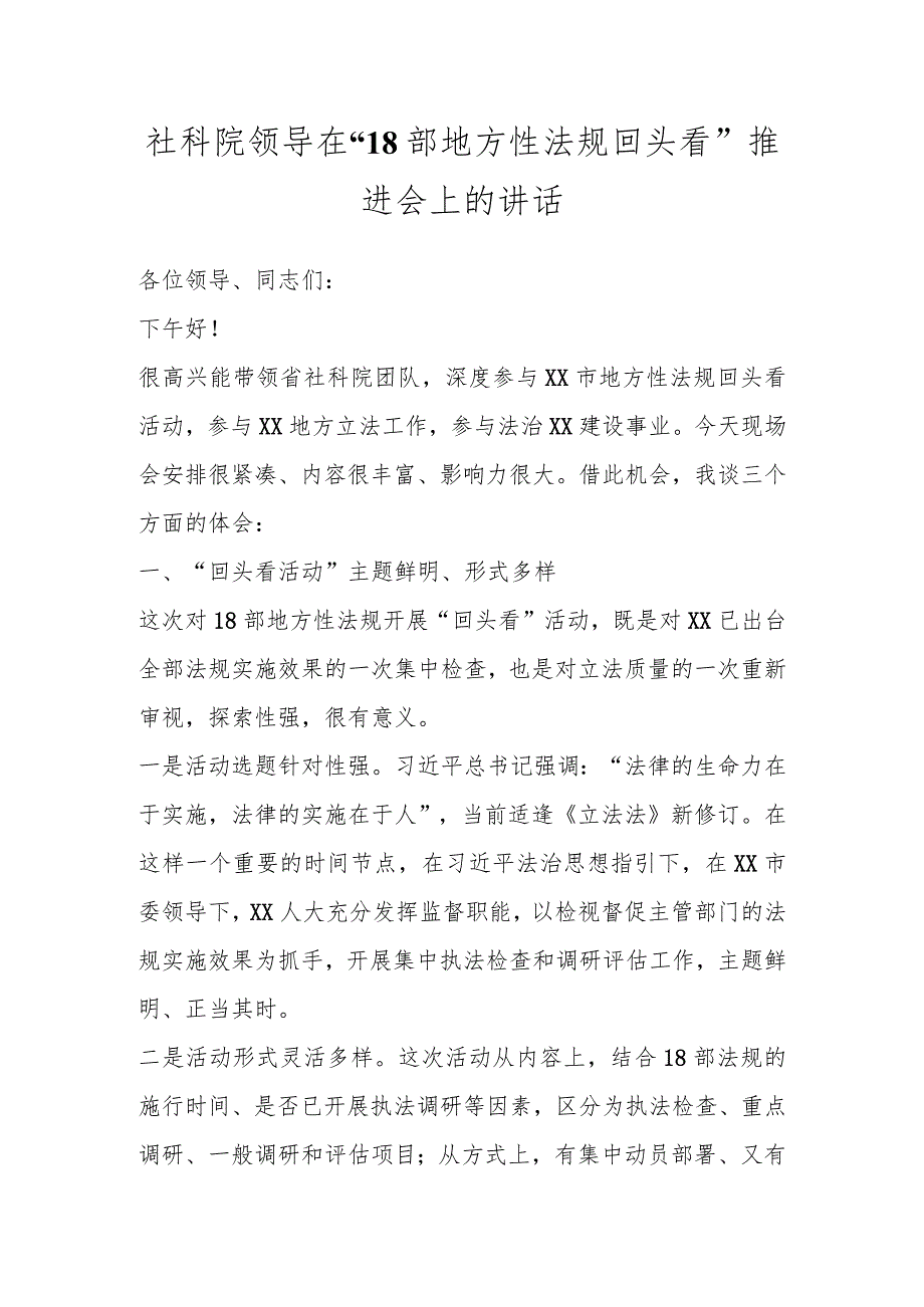 社科院领导在“18部地方性法规回头看”推进会上的讲话.docx_第1页