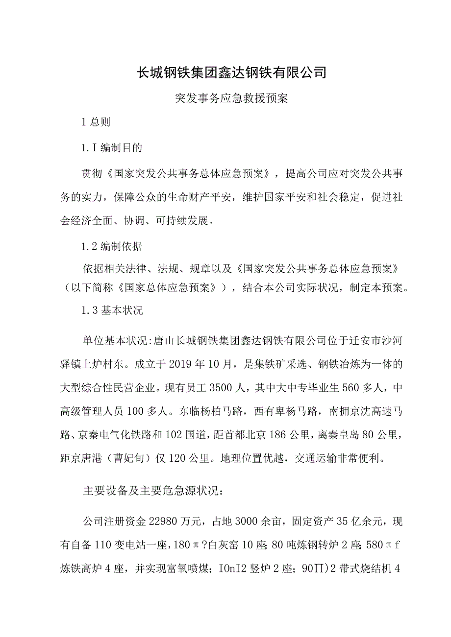 突发事故应急救援预案.docx_第1页