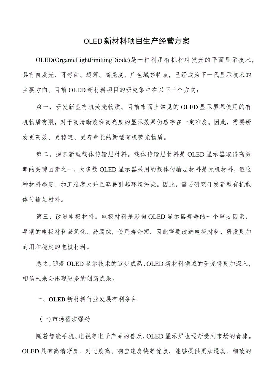 OLED新材料项目生产经营方案.docx_第1页