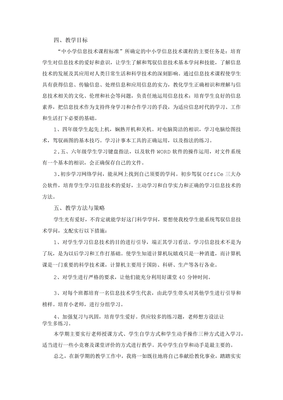 2023-2024上学期小学四到六年级信息技术教学工作计划.docx_第2页