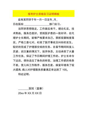 报考护士资格实习证明模板.docx