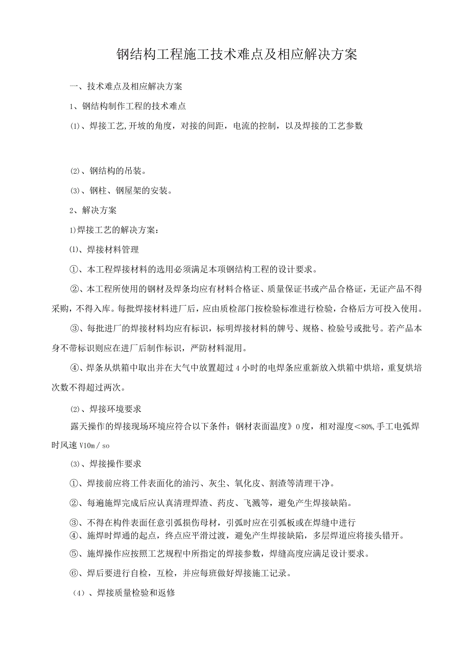 钢结构工程施工技术难点及相应解决方案.docx_第1页