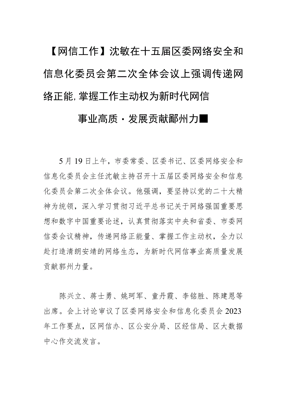 【网信工作】沈敏在十五届区委网络安全和信息化委员会第二次全体会议上强调传递网络正能量 掌握工作主动权为新时代网信事业高质量发展贡.docx_第1页