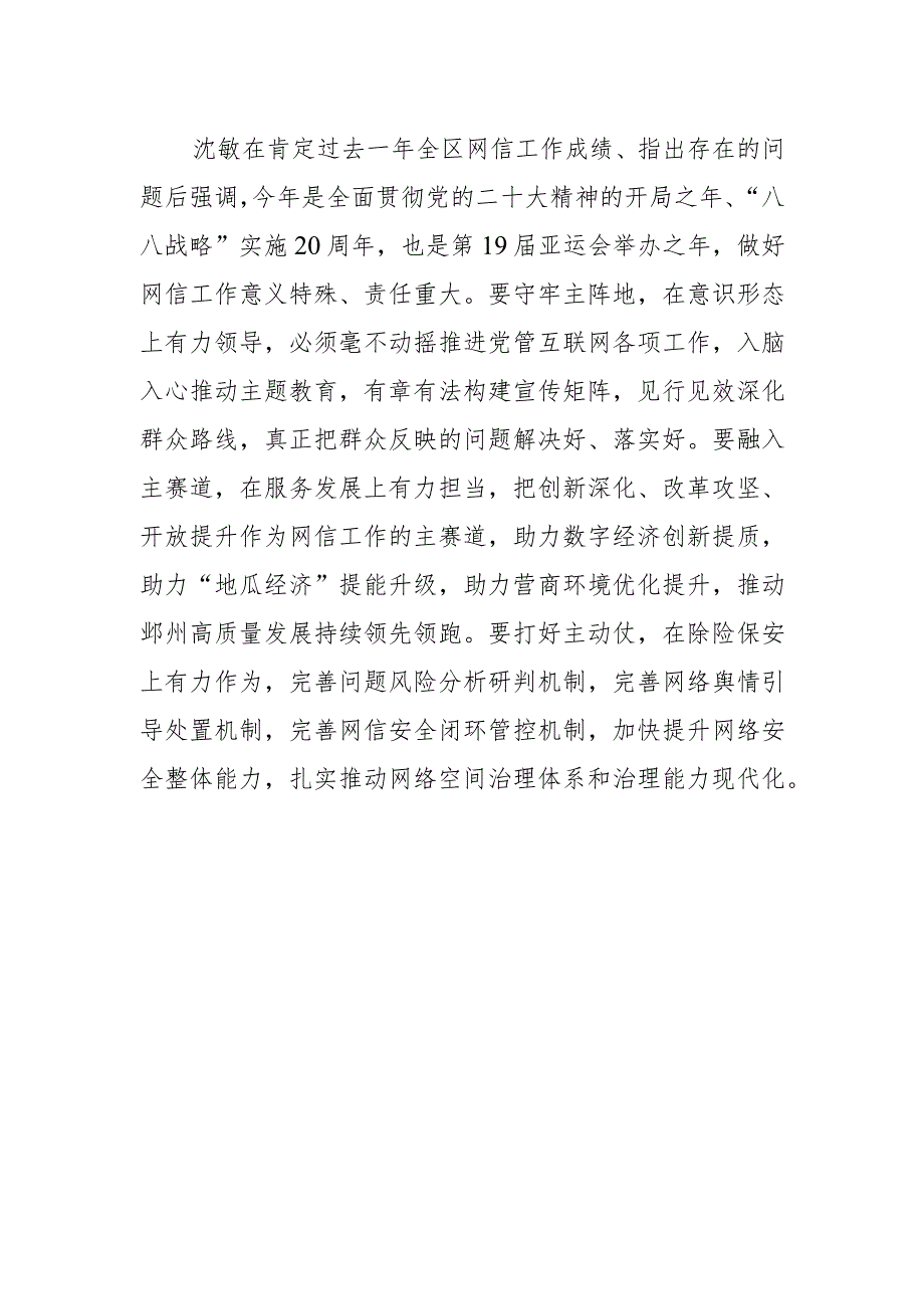 【网信工作】沈敏在十五届区委网络安全和信息化委员会第二次全体会议上强调传递网络正能量 掌握工作主动权为新时代网信事业高质量发展贡.docx_第2页