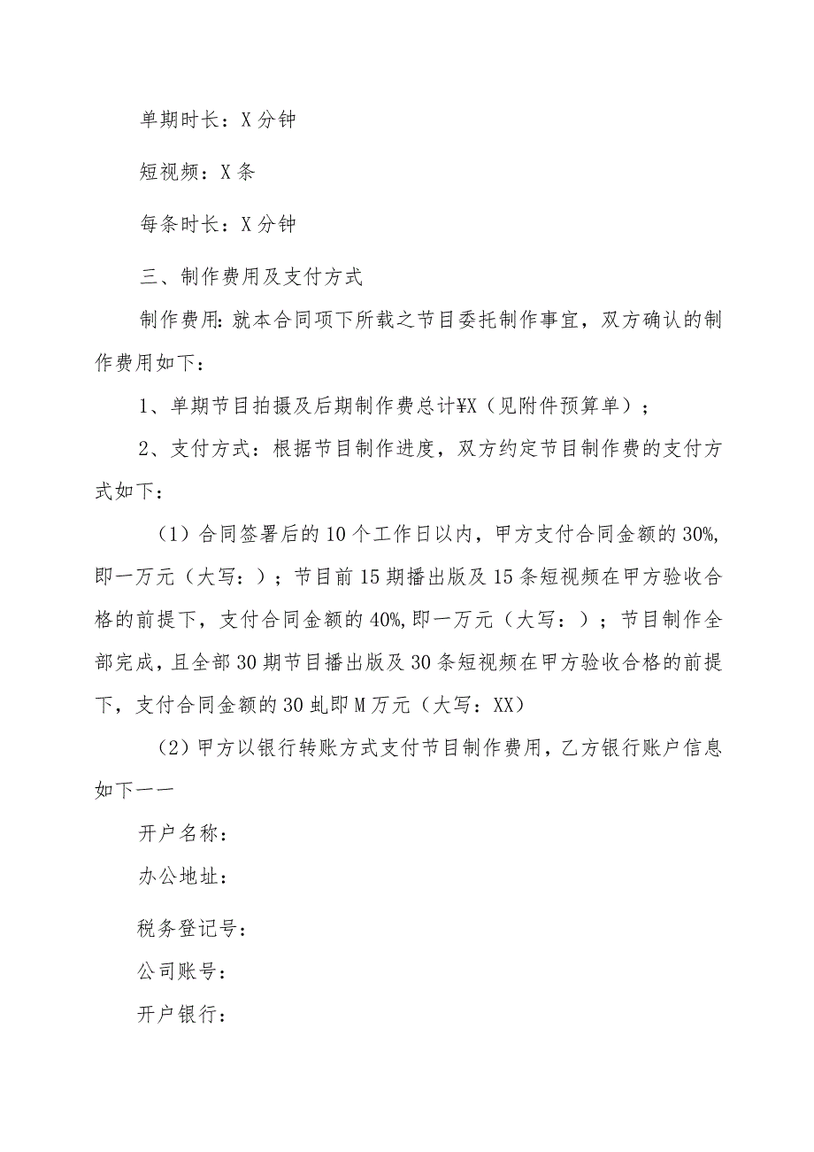 XX广播影视集团有限公司与XX影视制作有限公司电视节目委托制作合同（202X年）.docx_第2页